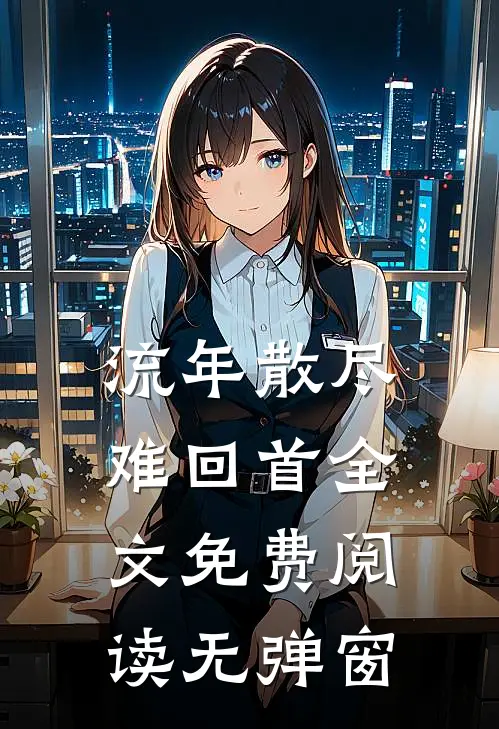 流年散尽难回首全文免费阅读无弹窗
