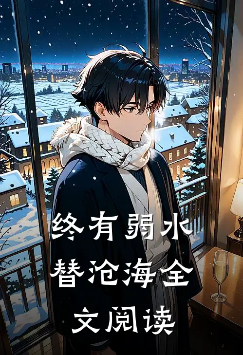 终有弱水替沧海全文阅读