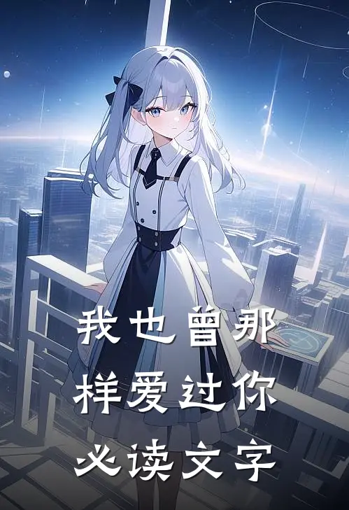 我也曾那样爱过你必读文字