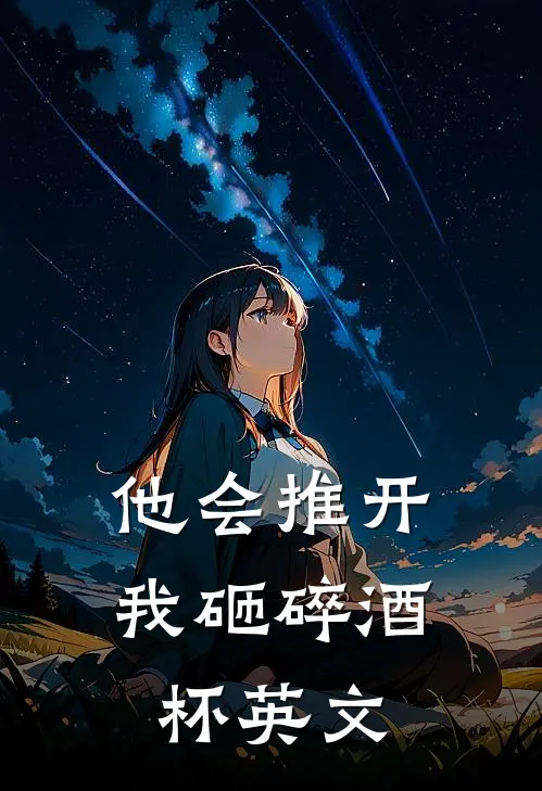 他会推开我砸碎酒杯英文