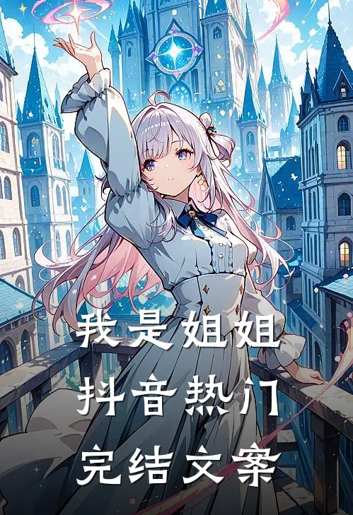 我是姐姐抖音热门完结文案