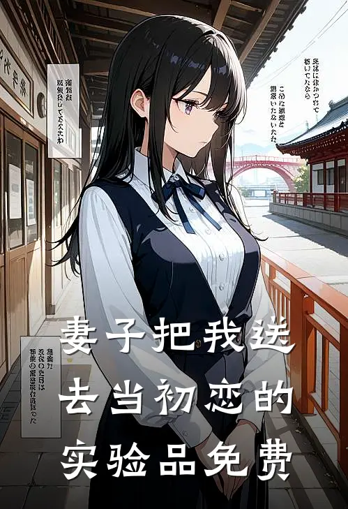 妻子把我送去当初恋的实验品免费
