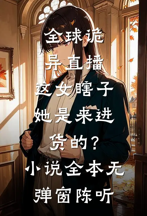 全球诡异直播：这女瞎子她是来进货的？小说全本无弹窗陈听