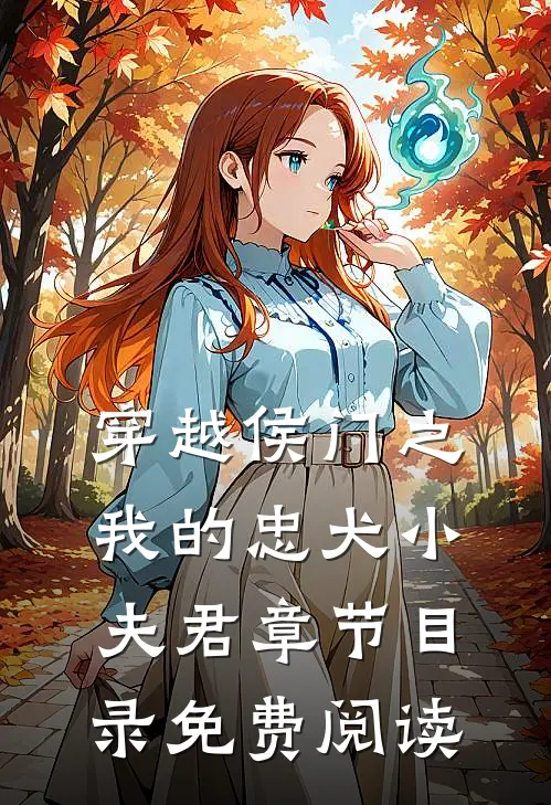 穿越侯门之我的忠犬小夫君章节目录免费阅读