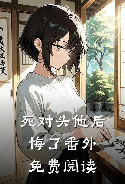 死对头他后悔了 番外免费阅读