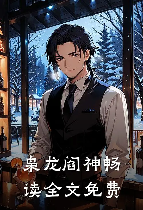 枭龙阎神畅读全文免费