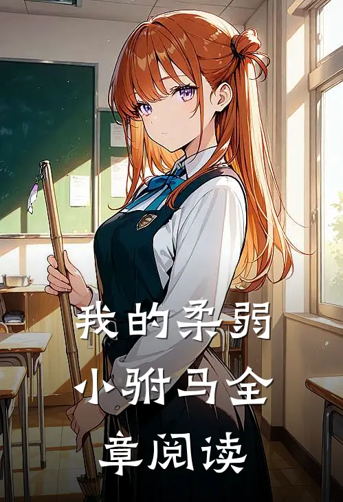 我的柔弱小驸马全章阅读