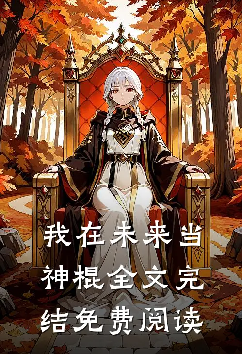 我在未来当神棍全文完结免费阅读