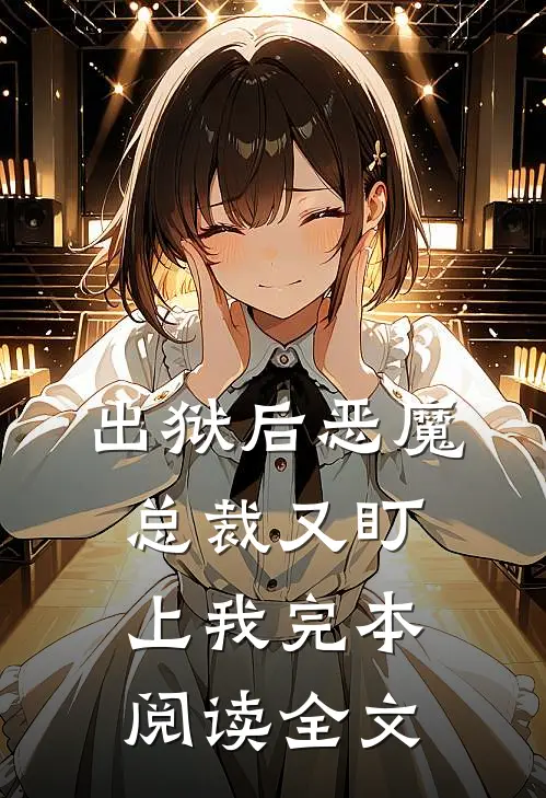 出狱后恶魔总裁又盯上我完本阅读全文