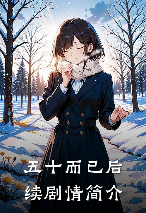 五十而已后续剧情简介