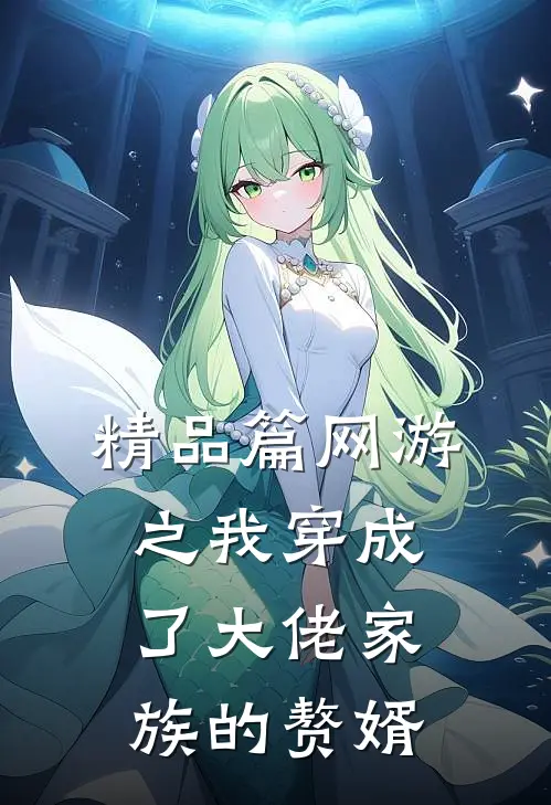 精品篇网游之我穿成了大佬家族的赘婿