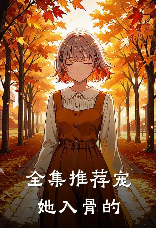 全集推荐宠她入骨的