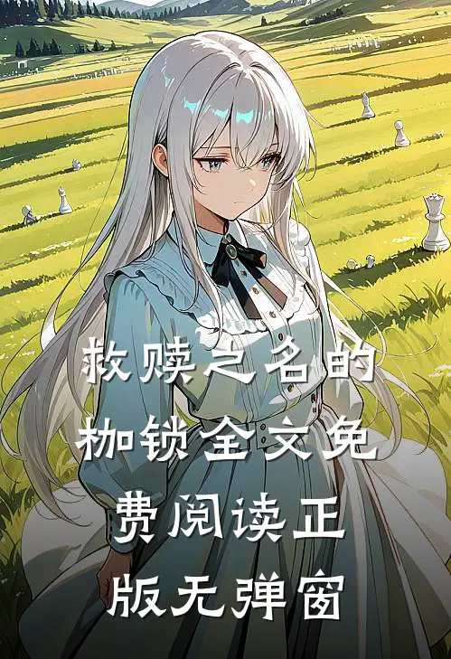 救赎之名的枷锁全文免费阅读正版无弹窗