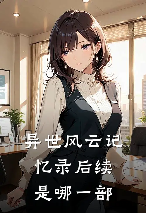 异世风云记忆录后续是哪一部