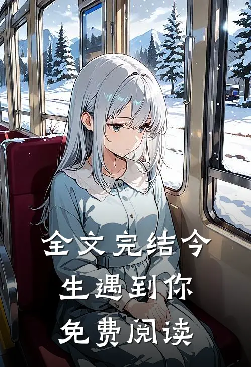 全文完结今生遇到你免费阅读