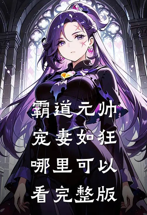 霸道元帅宠妻如狂哪里可以看完整版
