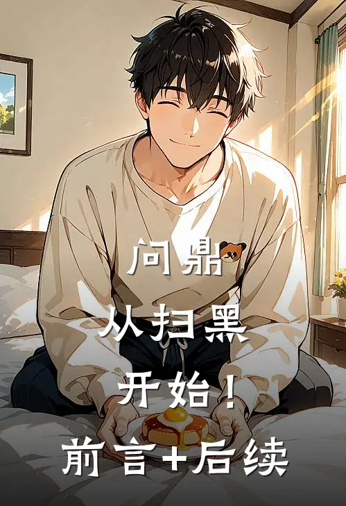 问鼎：从扫黑开始！前言+后续
