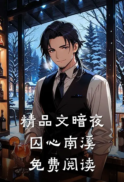 精品文暗夜囚心南溪免费阅读