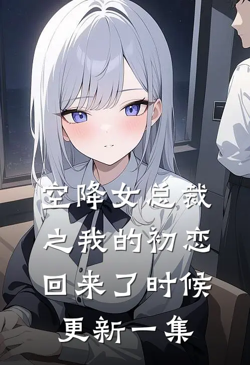 空降女总裁之我的初恋回来了时候更新一集