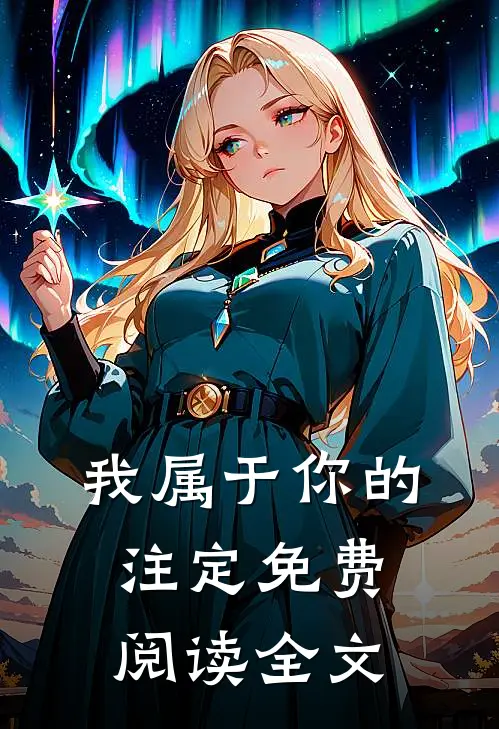 我属于你的注定免费阅读全文