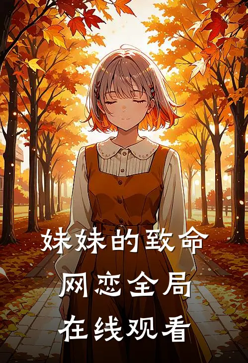 妹妹的致命网恋全局在线观看