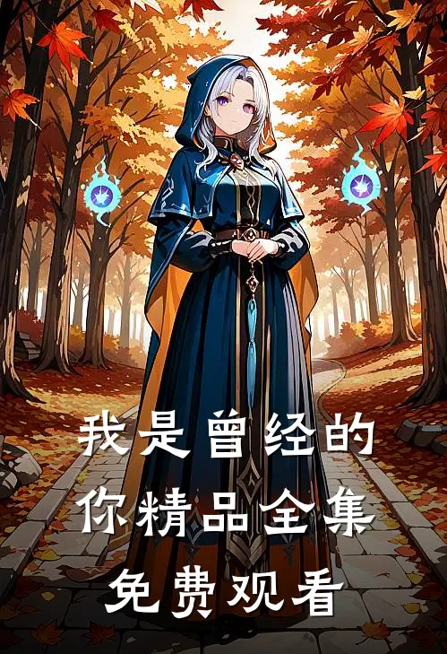 我是曾经的你精品全集免费观看