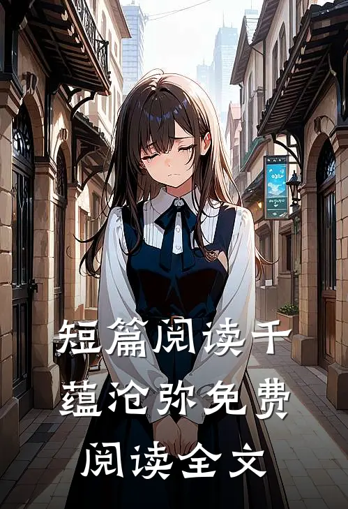 短篇阅读千蕴沧弥免费阅读全文