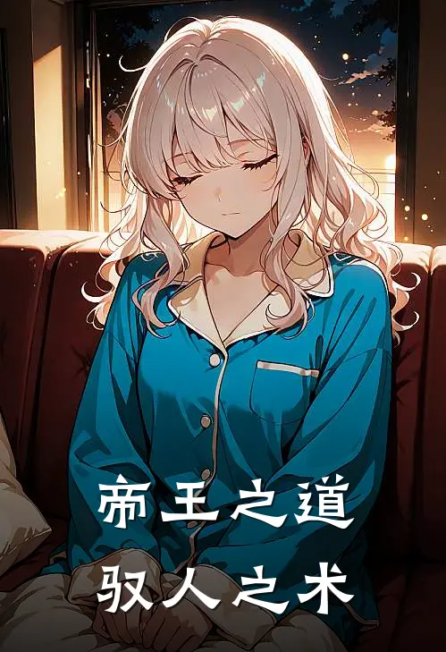 帝王之道 驭人之术