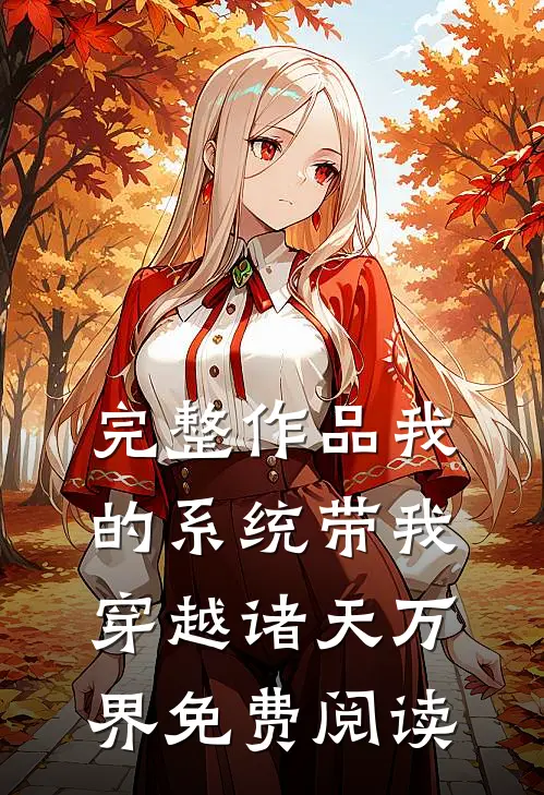 完整作品我的系统带我穿越诸天万界免费阅读