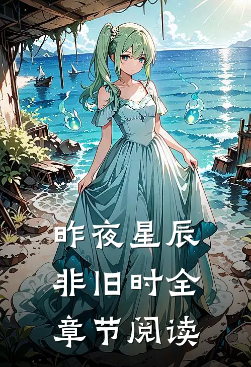 昨夜星辰非旧时全章节阅读
