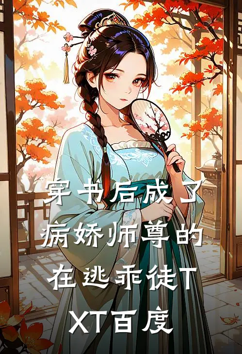 穿书后成了病娇师尊的在逃乖徒TXT百度