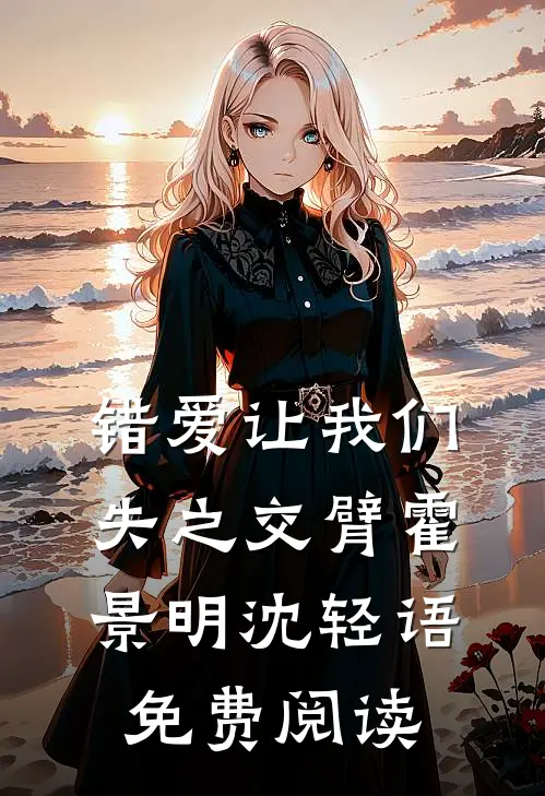 错爱让我们失之交臂霍景明沈轻语免费阅读