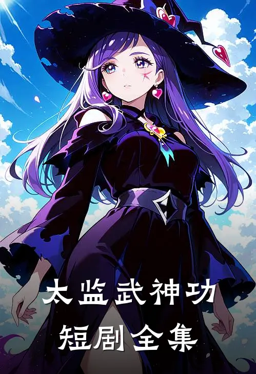 太监武神功短剧全集