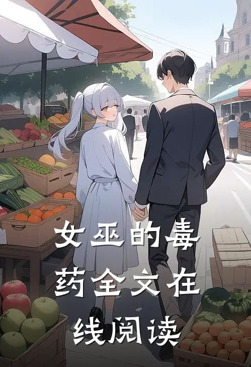 女巫的毒药全文在线阅读