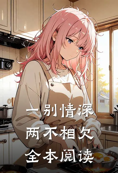 一别情深两不相欠全本阅读