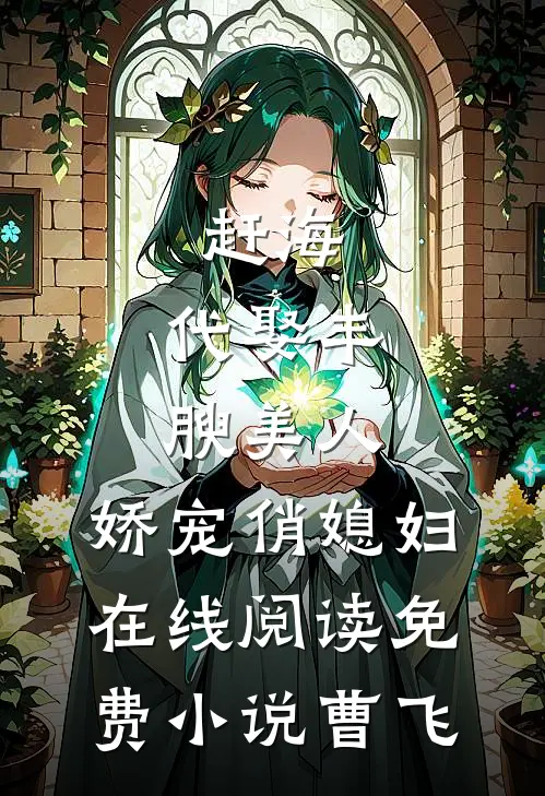 赶海：代娶丰腴美人，娇宠俏媳妇在线阅读免费小说曹飞