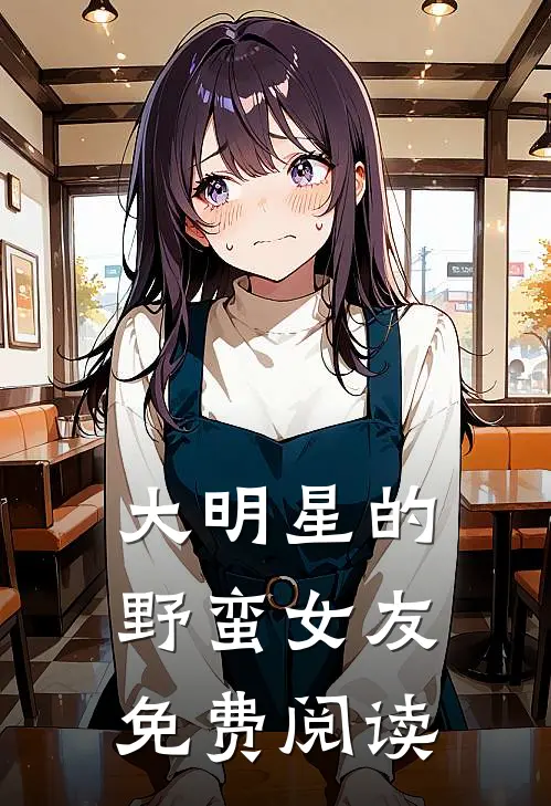 大明星的野蛮女友免费阅读