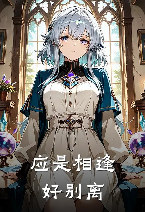 应是相逢好别离