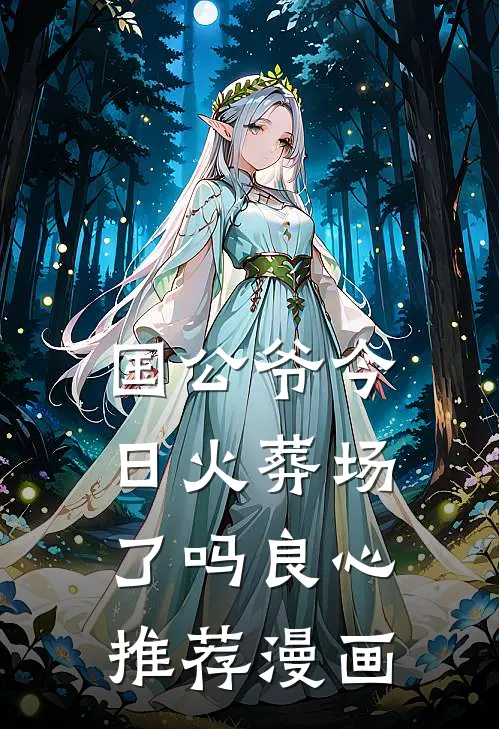 国公爷今日火葬场了吗良心推荐漫画