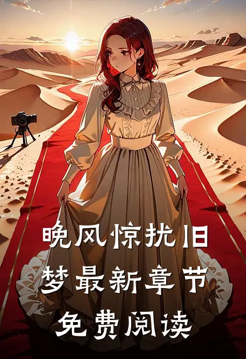 晚风惊扰旧梦最新章节免费阅读