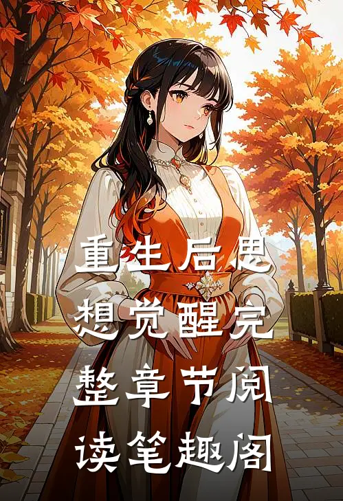 重生后思想觉醒完整章节阅读笔趣阁
