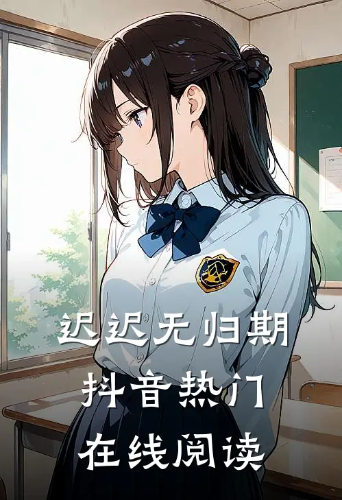迟迟无归期抖音热门在线阅读