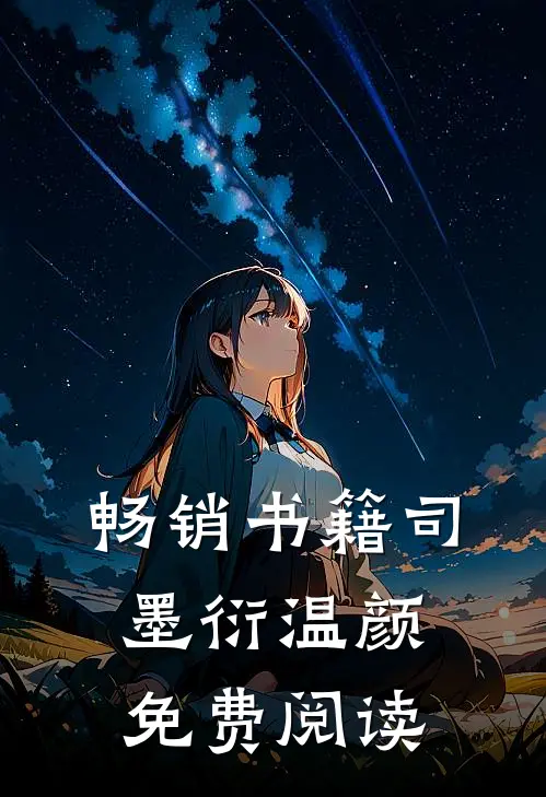 畅销书籍司墨衍温颜免费阅读