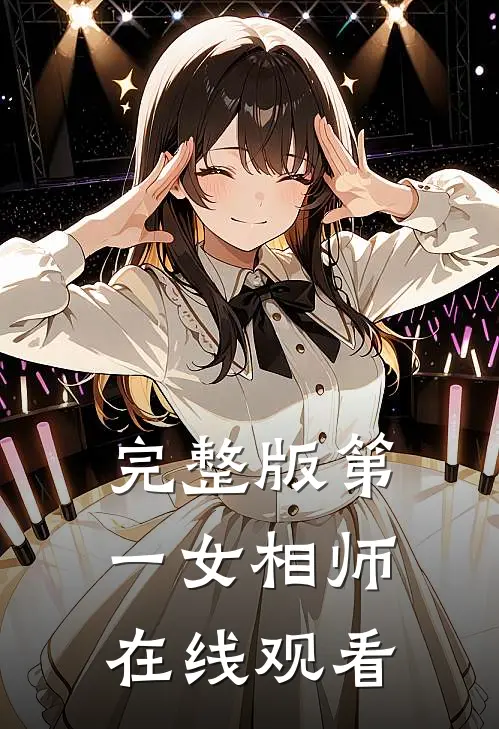 完整版第一女相师在线观看