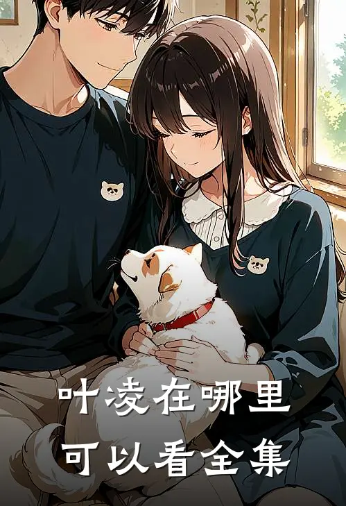 叶凌在哪里可以看全集