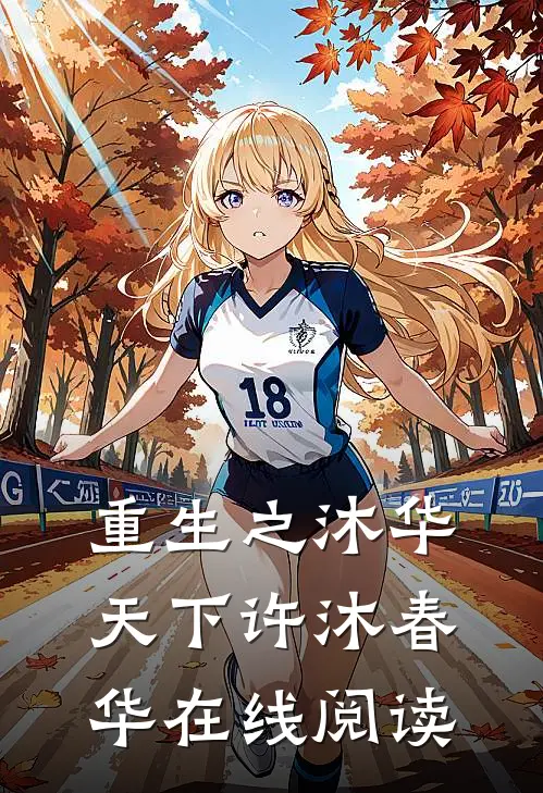 重生之沐华天下许沐春华在线阅读