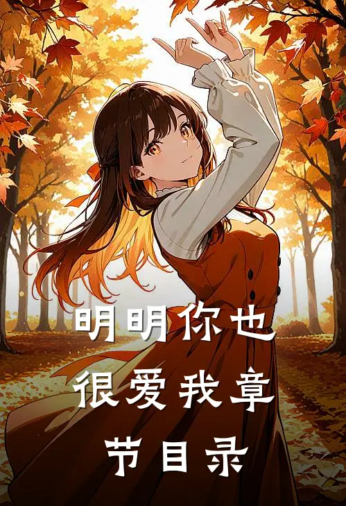 明明你也很爱我章节目录