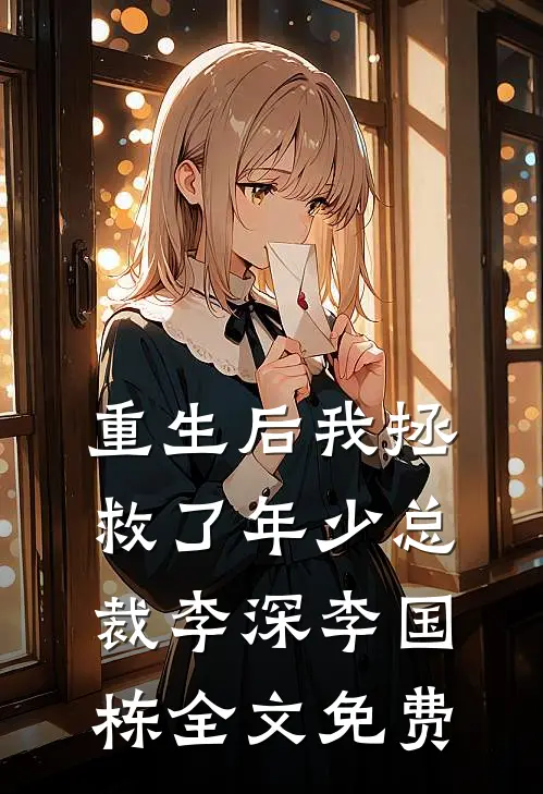 重生后我拯救了年少总裁李深李国栋全文免费