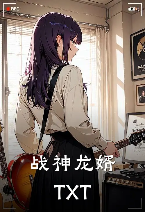 战神龙婿TXT