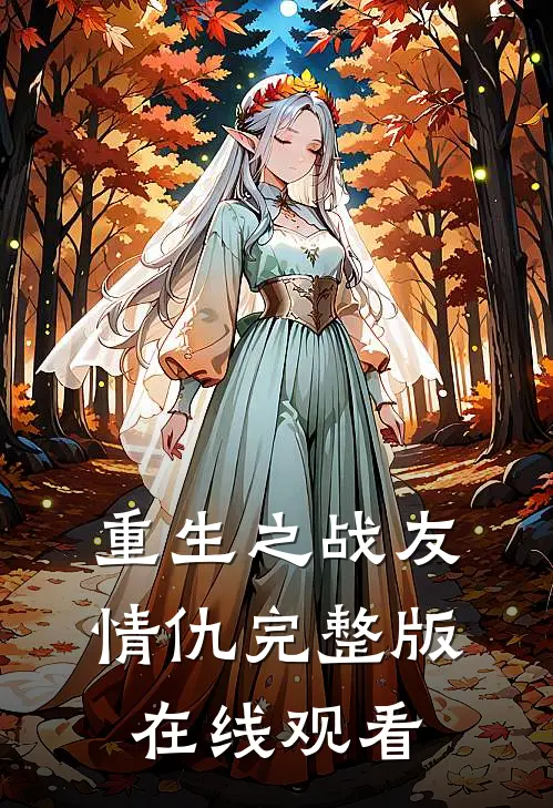 重生之战友情仇完整版在线观看